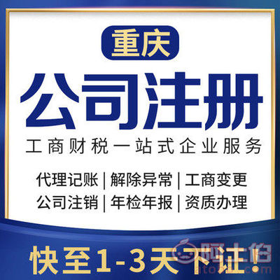 渝北區代辦注冊公司、個體執照及公司注銷服務詳解