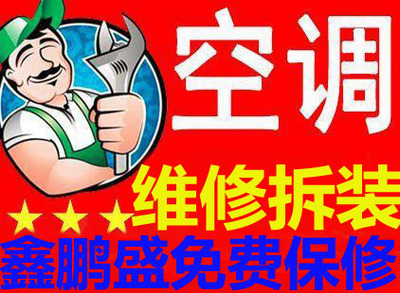 鑫鵬盛空調維修 先議后修，讓制冷設備煥發新生